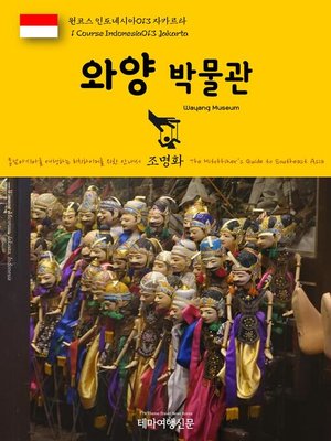 cover image of 원코스 인도네시아013 자카르타 와양 박물관 동남아시아를 여행하는 히치하이커를 위한 안내서(1 Course Indonesia013 Jakarta Wayang Museum The Hitchhiker's Guide to Southeast Asia)